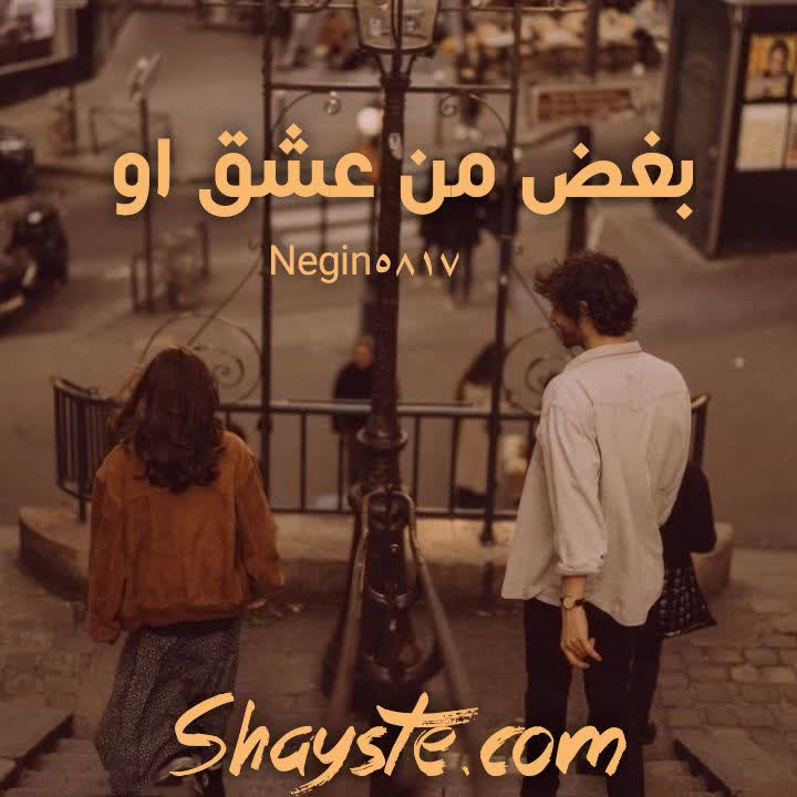 دانلود رمان بغض من عشق او به صورت pdf از negin5817