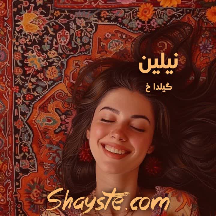 دانلود رمان نیلین به صورت pdf از گیلدا خ