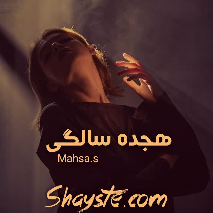 دانلود رمان هجده سالگی به صورت pdf از mahsa.s