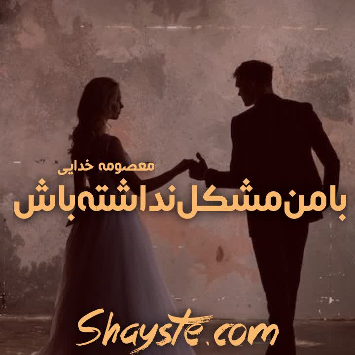 دانلود رمان با من مشکل نداشته باش به صورت pdf از معصومه خدایی