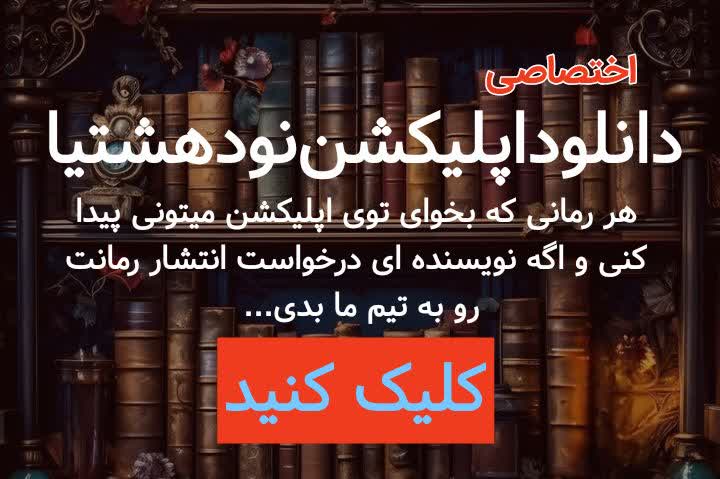 دانلود رمان دنیای بیمار به قلم ریحانه رسولی با لینک مستقیم