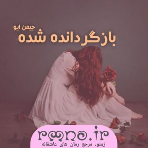 دانلود رمان بازگردانده شده (جلد دوم) به قلم جیمن ایو