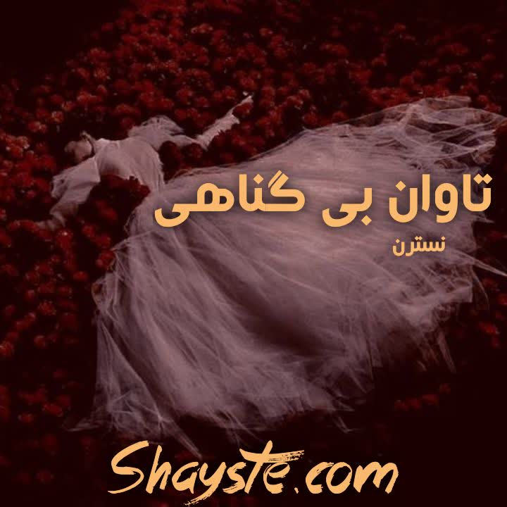 دانلود رمان تاوان بی گناهی به قلم نسترن با لینک مستقیم دانلود رمان تاوان بی گناهی به قلم نسترن با لینک مستقیم