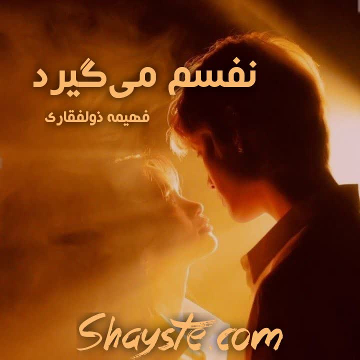 دانلود رمان نفسم میگیرد به قلم فهیمه ذوالفقاری با لینک مستقیم دانلود رمان نفسم میگیرد به قلم فهیمه ذوالفقاری با لینک مستقیم