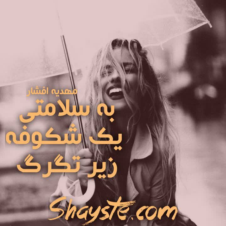 دانلود رمان به سلامتی یک شکوفه زیر تگرگ به قلم مهدیه افشار با لینک مستقیم دانلود رمان به سلامتی یک شکوفه زیر تگرگ به قلم مهدیه افشار با لینک مستقیم