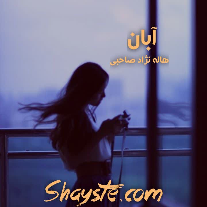 دانلود رمان آبان به قلم هاله نژادصاحبی با لینک مستقیم دانلود رمان آبان به قلم هاله نژادصاحبی با لینک مستقیم