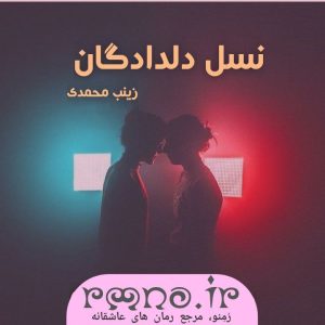 دانلود رمان نسل دلدادگان به قلم زینب محمدی با لینک مستقیم