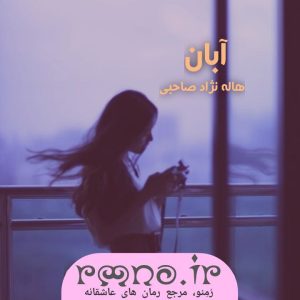 دانلود رمان آبان به قلم هاله نژادصاحبی