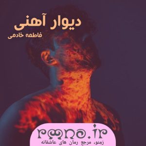 دانلود رمان دیوار آهنی به قلم فاطمه خادمی
