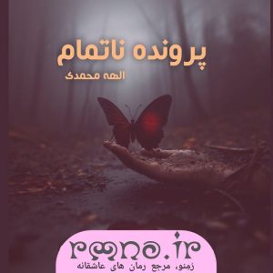 دانلود رمان پرونده ناتمام به قلم الهه محمدی