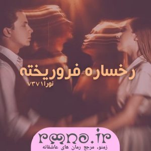 دانلود رمان رخساره فرو ریخته به قلم نور7371