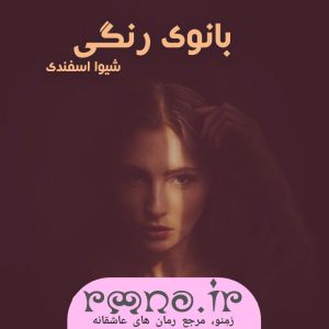 دانلود رمان بانوی رنگی به قلم شیوا اسفندی