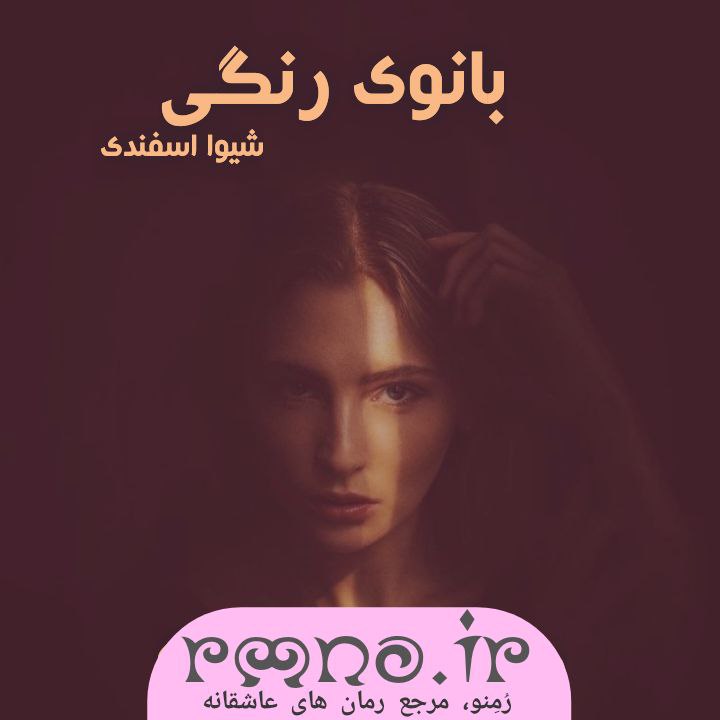 دانلود رمان  بانوی رنگی به قلم شیوا اسفندی