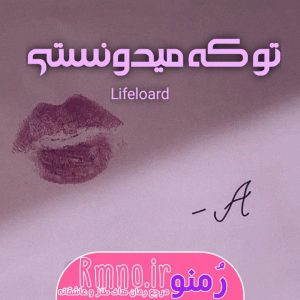 دانلود رمان تو که میدونستی از lifeloard