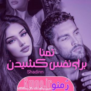 دانلود رمان تمنا برای نفس کشیدن از shadinn