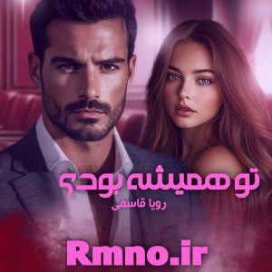 دانلود رمان تو همیشه بودی از رویا قاسمی سریع و راحت