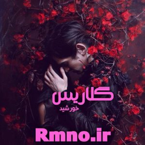 دانلود رمان گلاریس از خورشید