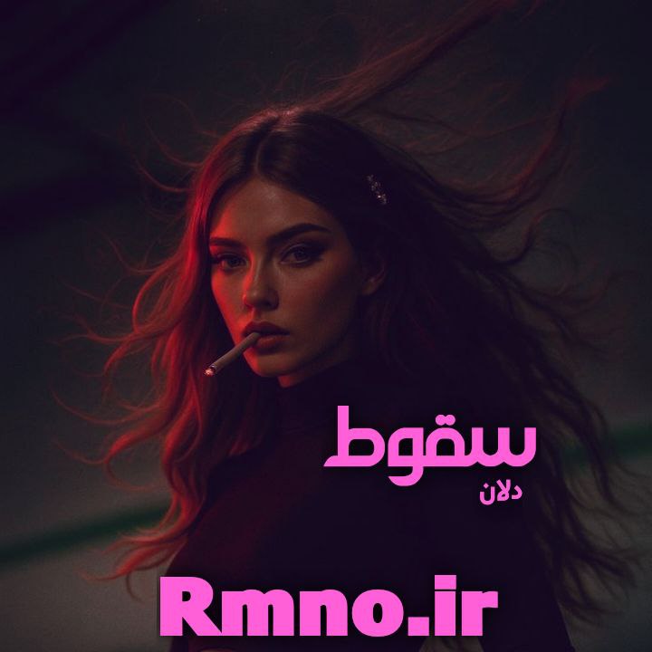 دانلود رمان سقوط از دلان