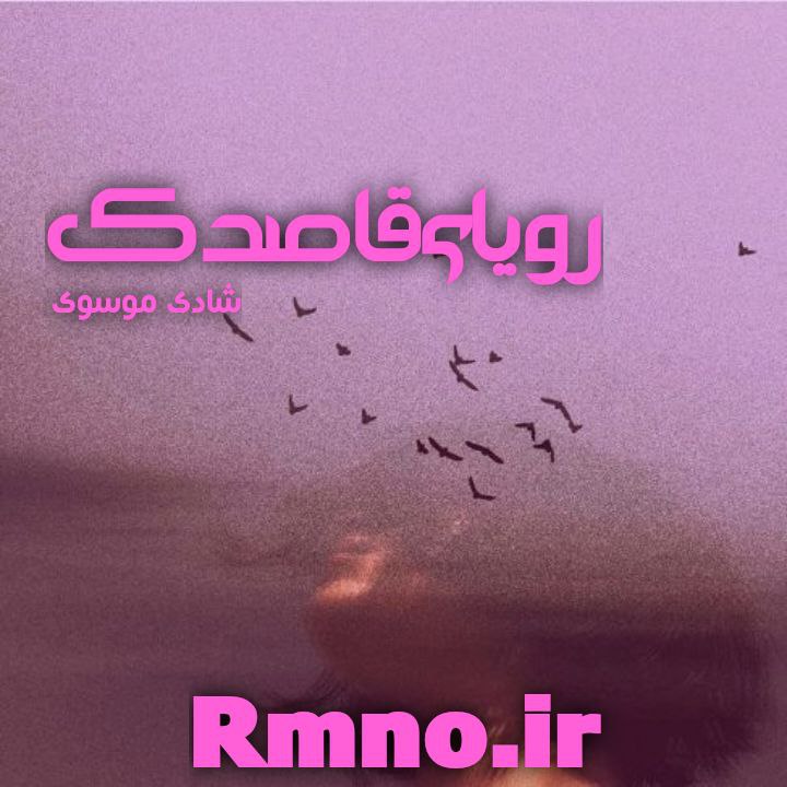 دانلود رمان رویای قاصدک از شادی موسوی