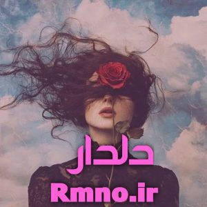 دانلود رمان دلدار از اکرم حسین زاده