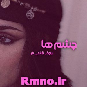 دانلود رمان چشم ها از نیلوفر قائمی فر