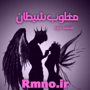 دانلود رمان مغلوب شیطان از فاطمه علوی