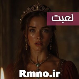 دانلود رمان لعبت از Zeinab_r