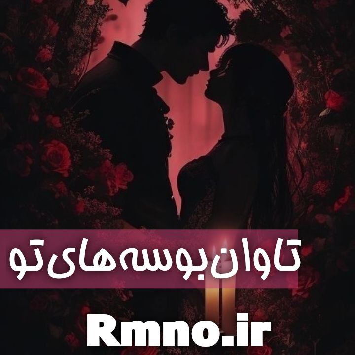 دانلود رمان تاوان بوسه های تو از لیدی آوا دانلود رمان تاوان بوسه های تو از لیدی آوا