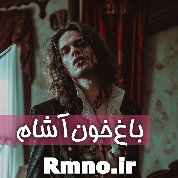 دانلود رمان باغ خون آشام از تارا ح دانلود رمان باغ خون آشام از تارا ح