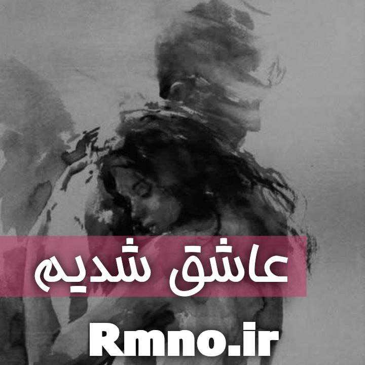 دانلود رمان عاشق شدیم از زهره بیگی