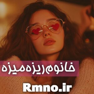 دانلود رمان خانم ریزه میزه از زهره دهنوی