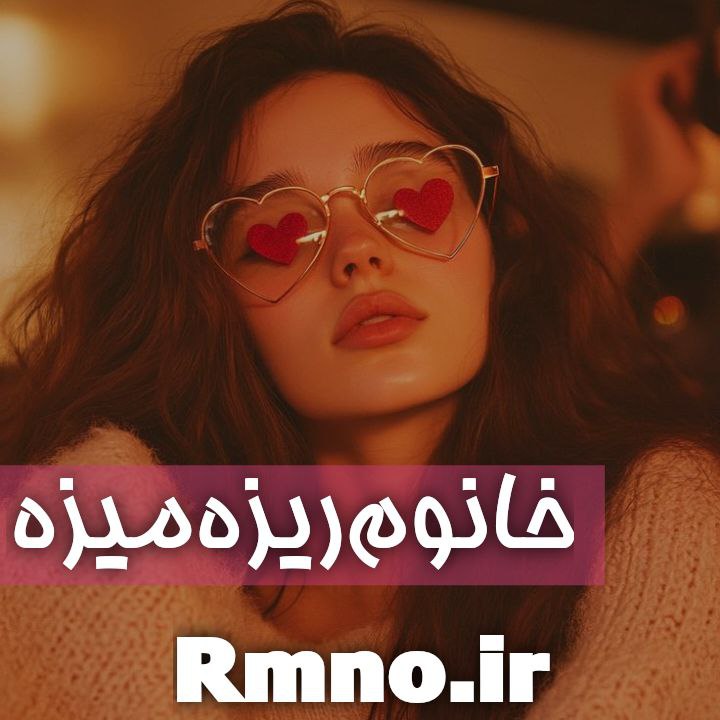 دانلود رمان خانم ریزه میزه از زهره دهنوی دانلود رمان خانم ریزه میزه از زهره دهنوی