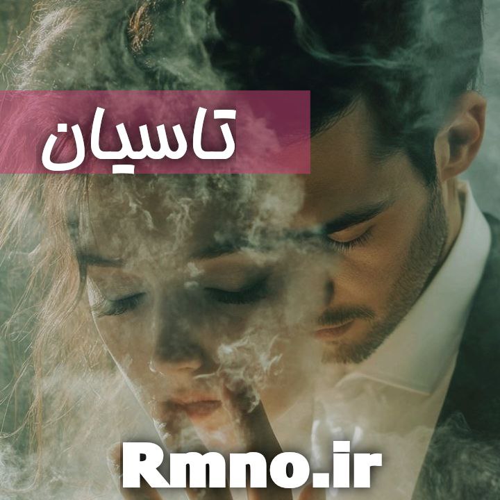 دانلود رمان تاسیان از فرزانه شفیع پور