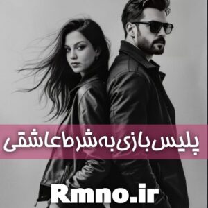 دانلود رمان پلیس بازی به شرط عاشقی از parasto و #senda_z #سدنا_بهزاد