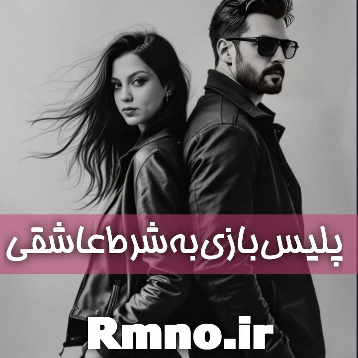 دانلود رمان پلیس بازی به شرط عاشقی از parasto و #senda_z #سدنا_بهزاد