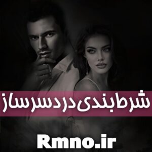 دانلود رمان شرط بندی دردسر ساز از مریم پریزاد