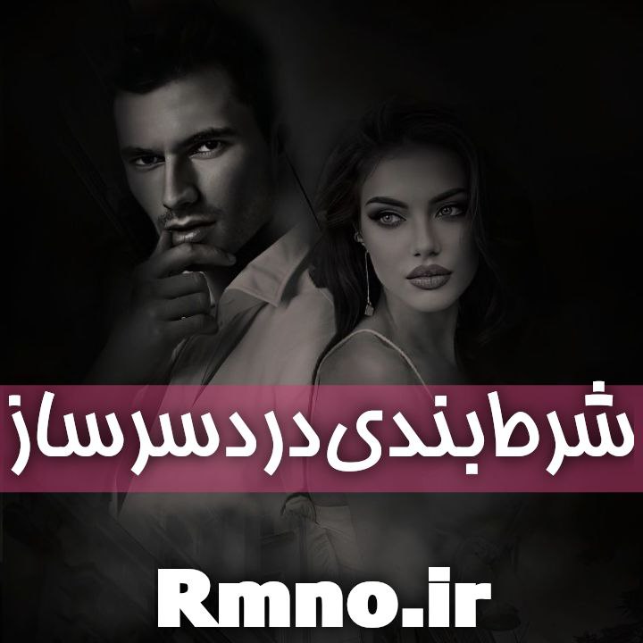 دانلود رمان شرط بندی دردسر ساز از مریم پریزاد