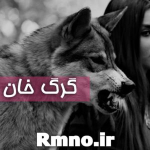 دانلود رمان گرگ خان از نسیم ابراهیمی