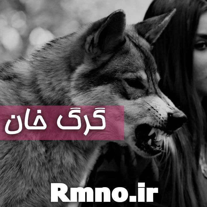 دانلود رمان گرگ خان از نسیم ابراهیمی دانلود رمان گرگ خان از نسیم ابراهیمی