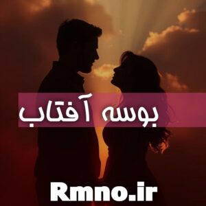 دانلود رمان بوسه آفتاب از ستایش رخصتی