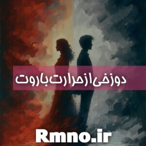 دانلود رمان دوزخی از حرارت باورت از مرضیه موسوی