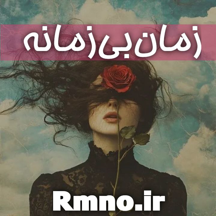 دانلود رمان زمان بی زمانه از راحانا رایگان