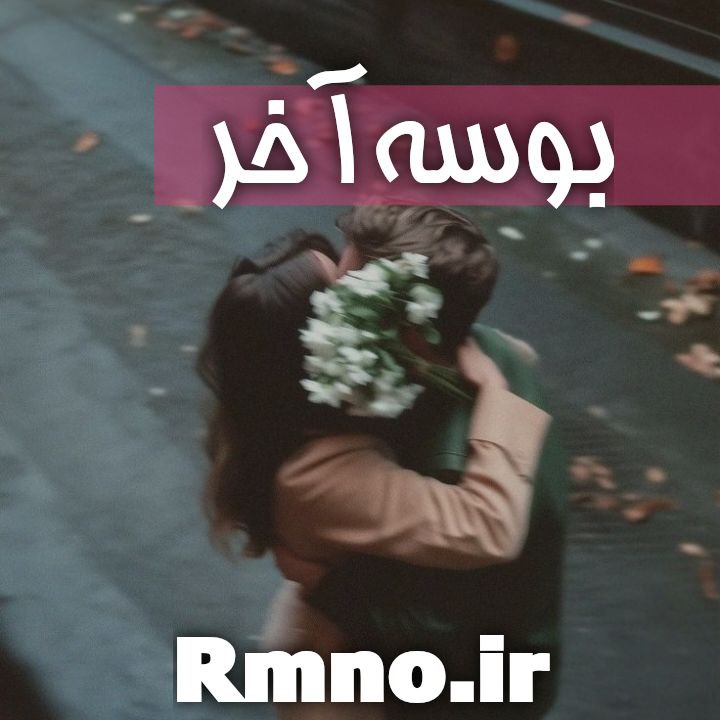 دانلود رمان بوسه آخر از اسما م رایگان