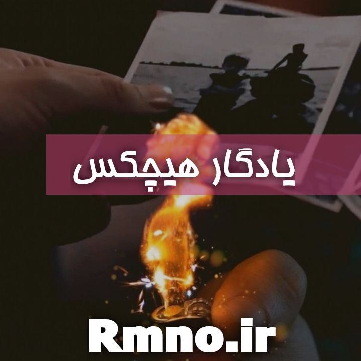 دانلود رمان یادگار هیچ کس از ماهیار و آذر رایگان دانلود رمان یادگار هیچ کس از ماهیار و آذر رایگان