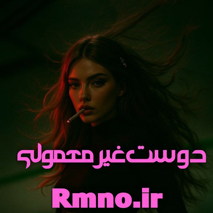 دانلود رمان دوست غیر معمولی از نیلوفر قائمی فر رایگان دانلود رمان دوست غیر معمولی از نیلوفر قائمی فر رایگان