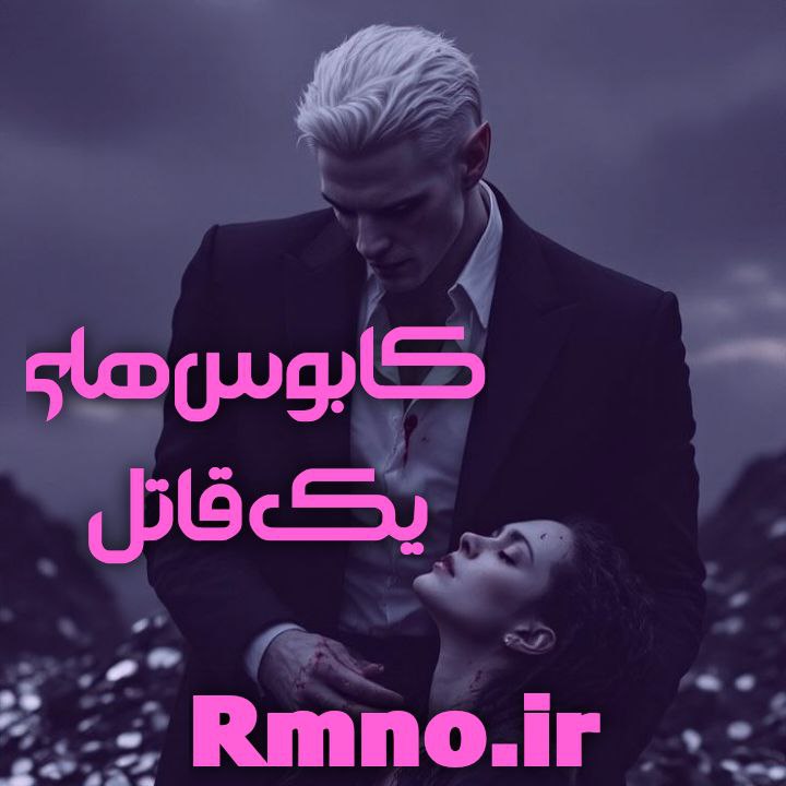 دانلود رمان کابوس های یک قاتل از KURO رایگان دانلود رمان کابوس های یک قاتل از KURO رایگان