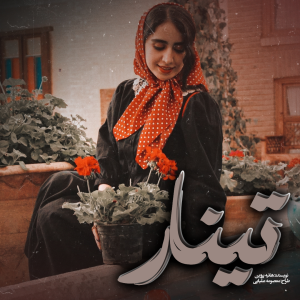 دانلود رمان تینار از هانیه پروین