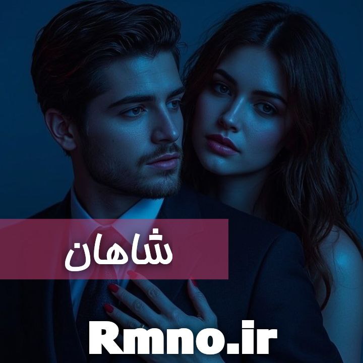 دانلود رمان شاهان از سپیده شهریور دانلود رمان شاهان از سپیده شهریور