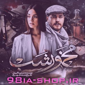 دانلود رمان مخمور شب از نسترن اکبریان – سوپرایز ویژه!! دانلود رمان مخمور شب از نسترن اکبریان – سوپرایز ویژه!!