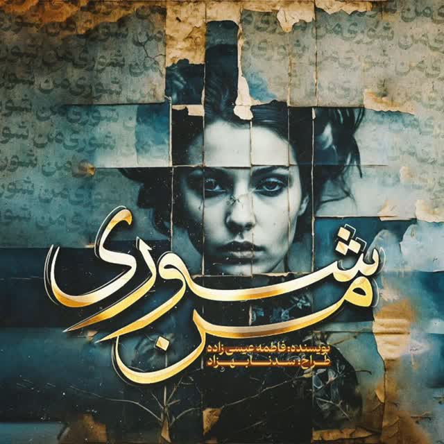 دانلود رمان من شوری از فاطمه عیسی زاده(مهتا) | بازنویسی شده دانلود رمان من شوری از فاطمه عیسی زاده(مهتا) | بازنویسی شده